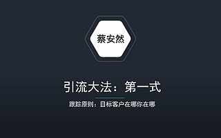 互联网获取流量——引流秘籍