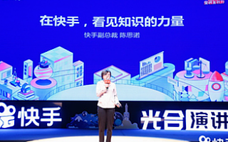 快手科技副总裁陈思诺：科技连接知识，知识改变命运