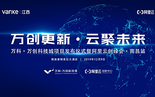 阿里云創新中心即落地萬創科技城，攜手江西萬科舉行阿里云創峰會·南昌站