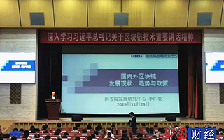 學(xué)習(xí)總書(shū)記重要講話精神 推進(jìn)區(qū)塊鏈技術(shù)與產(chǎn)業(yè)創(chuàng)新發(fā)展