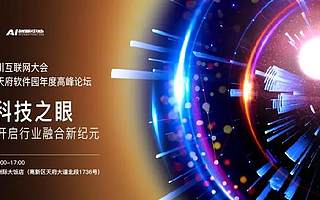 5G与AI点亮科技之眼，四川互联网大会指点行业