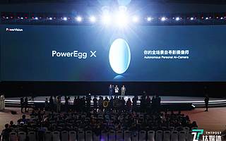 号称“全场景AI自寻影摄像师”，臻迪发布PowerEgg X无人机 | 钛快讯