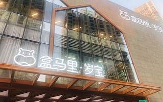 探店“盒馬里”，盒馬首個購物中心長這樣