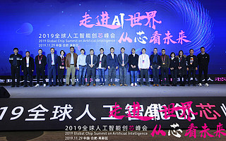 齐聚行业智慧，共建产业芯生态！2019全球人工智能创芯峰会成功举办