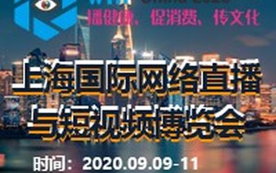 2020上海国际网络直播与短视频博览会