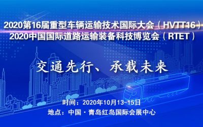 2020第16届重型车辆运输技术国际大会（HVTT16） 2020中国国际道路运输装备科技博览会（RTET）