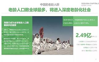 红杉发布“2019年中国城市养老消费洞察报告”：当银发人群驱动朝阳产业