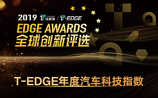2019T-EDGE年度汽车科技指数揭榜 | 2019EDGE Awards