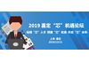 “芯动力”人才计划——2019嘉定“芯”机遇论坛