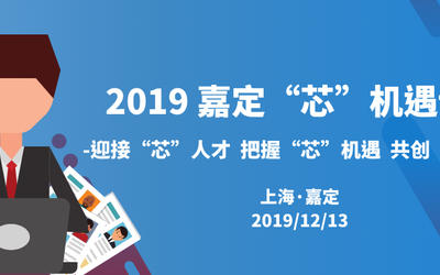 “芯动力”人才计划——2019嘉定“芯”机遇论坛