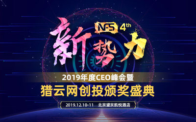 NFS2019年度CEO峰会暨猎云网创投颁奖盛典