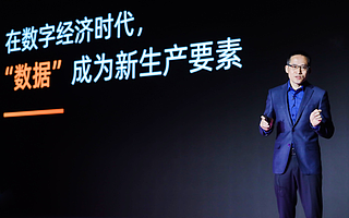 阿里云張建鋒：數據成為經濟發展的新生產要素