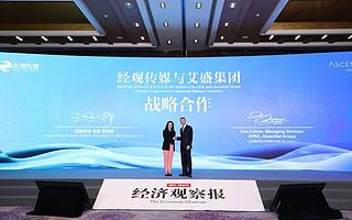 经观传媒携手艾盛集团开启媒体合纵连横新生态