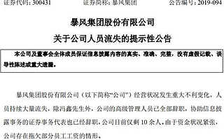 陪伴中國網民走過16年，如今暴風員工剩10余人