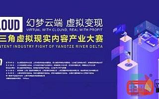 首屆長三角虛擬現(xiàn)實(shí)內(nèi)容產(chǎn)業(yè)大賽正式舉辦，5G時(shí)代最佳獎項(xiàng)結(jié)果出爐