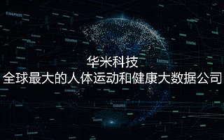 华米科技剑指物联网：智能设备发货量突破1亿，2020年量产黄山2号