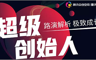 腾讯众创空间（重庆）超级创始人 I 半年时间，准备一场15分钟的路演