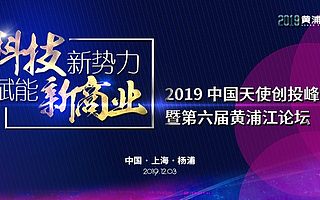 第六届黄浦江论坛：寒冬中吹响中国天使的集结号