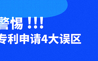 警惕!手把手教你如何規避專利申請4大誤區!