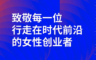 性別與事業(yè)的博弈,“半邊天”撐起的美好世界體驗
