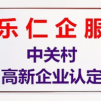 北京如何申请中关村高新企业证书怎么办理？