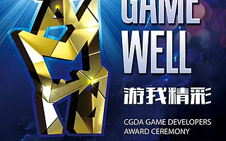 一鳴驚人！第十一屆CGDA優(yōu)秀游戲制作人大賽入圍名單正式公布