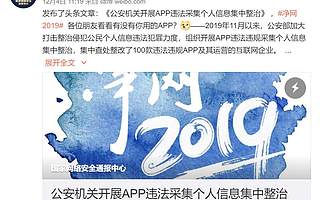 公安部集中整治个人信息黑灰产乱象，100款APP涉嫌违法违规