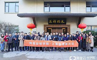 賦能創(chuàng)新創(chuàng)業(yè),助推企業(yè)發(fā)展,阿里云創(chuàng)學院上海臨港新片區(qū)班正式開班!