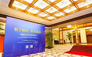 第四批城市机会清单：成都把这些有“钱”途的场景推向全国