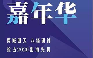 跨境电商出海嘉年华召集令