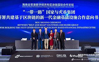 火幣集團(tuán)與五個“一帶一路”國家簽署合作意向書
