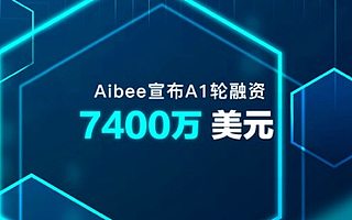 Aibee宣布完成A1轮7400万美元融资