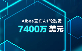 跻身“准独角兽”阵列，联想创投天使轮企业Aibee完成新一轮融资
