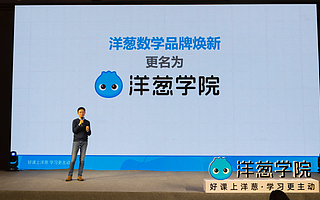 洋葱数学更名为洋葱学院，正式成为全学科的K12在线教育品牌