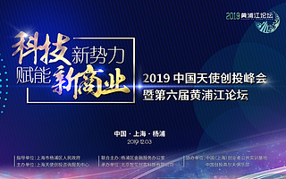 寒冬再冷，也冻不死中国的天使 ——第六届黄浦江论坛，吹响中国天使投资人的集结号！