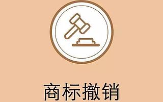 慧鸟网商标注册|导致商标专用权被撤销的5个原因