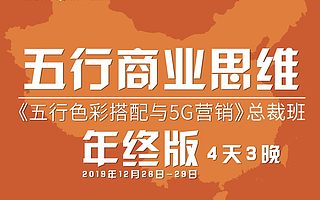 五行商业思维总裁班