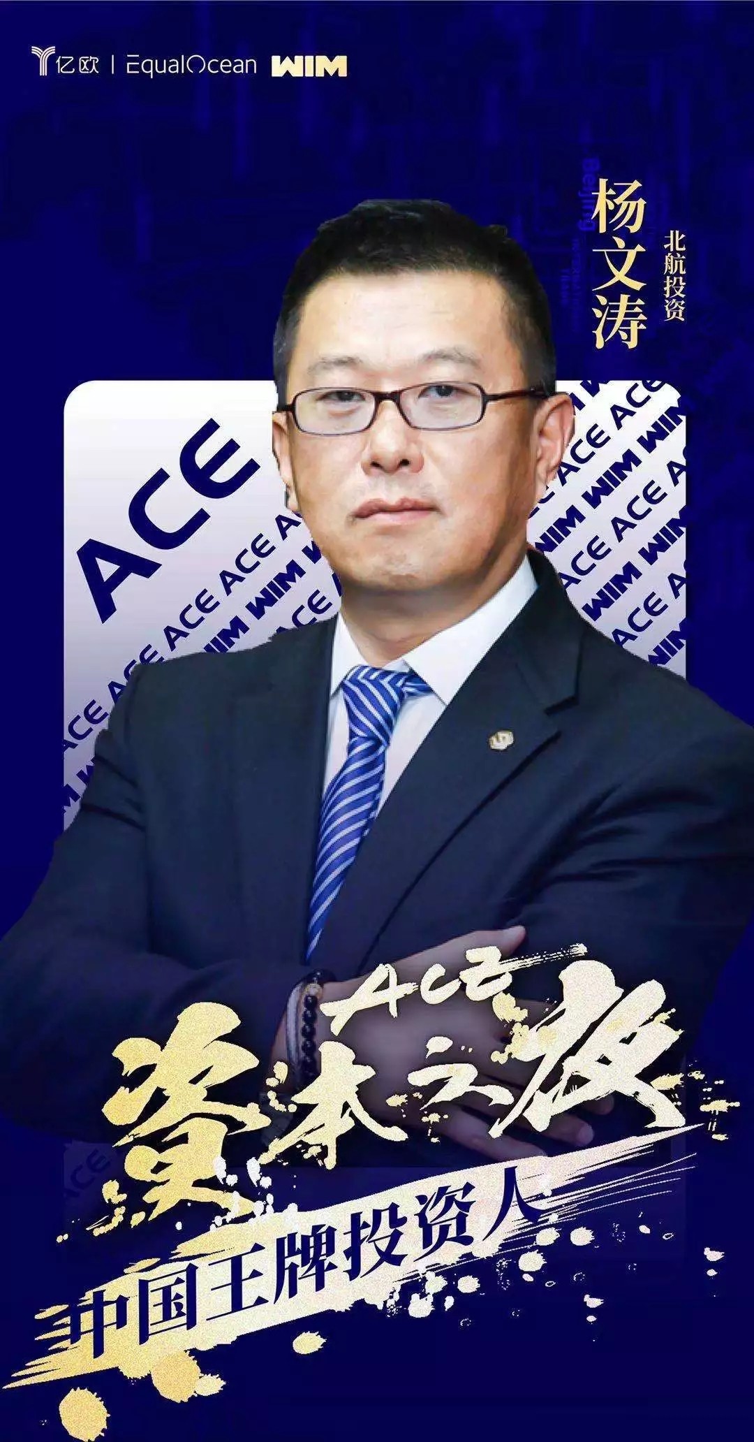 北航投资ceo杨文涛获评亿欧2019王牌中国投资人时代开创者ace
