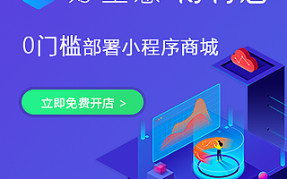 得有店,微信小程序开发,免费微商城制作,无需技术,人人可上手