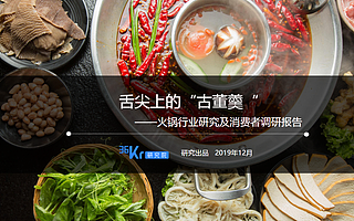 深度研究報(bào)告丨火鍋行業(yè)研究及消費(fèi)者調(diào)研報(bào)告