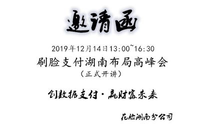 刷脸支付湖南区布局高峰会