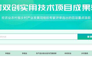 服務農村雙創，創頭條“農村雙創實用技術項目成果轉化平臺”上線
