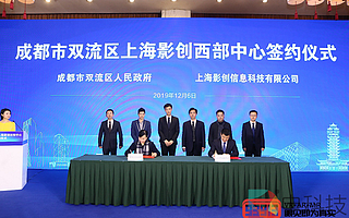 影創(chuàng)科技落戶成都雙流，10億投資建西部中心