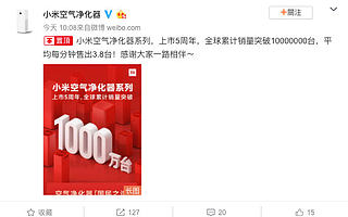 小米空气净化器累计销量突破 1000 万台