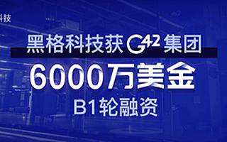 黑格科技完成6000万美金B1轮融资，由阿联酋科技巨头G42集团投资