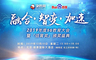 融合·智变·加速|掘金5G教育,百家“明星企业”即将揭晓!