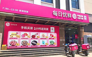 “基建新秀”每日优鲜