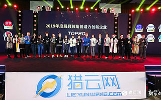獵云網2019「年度最具獨角獸潛力創新企業TOP 20」榜單發布！