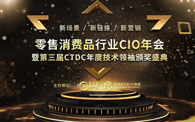 数智科技饕餮盛宴 ---2019零售消费品行业CIO年会暨颁奖盛典