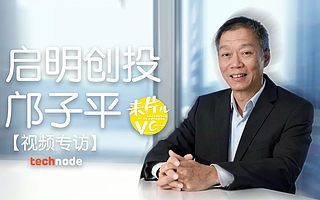 【视频】邝子平：商业模式或可讨巧，技术壁垒必须够高